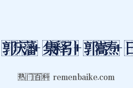 郭庆藩+集释引+郭嵩焘+曰是什么意思的图片